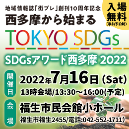 西多摩SDGsアワード