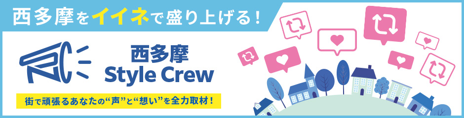 西多摩スタイルクルー