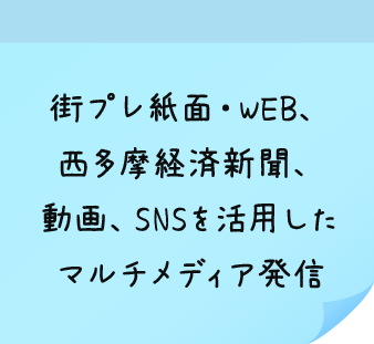 街プレ紙面・WEB・西多摩経済新聞・SNS・動画などを活用したマルチメディア発信