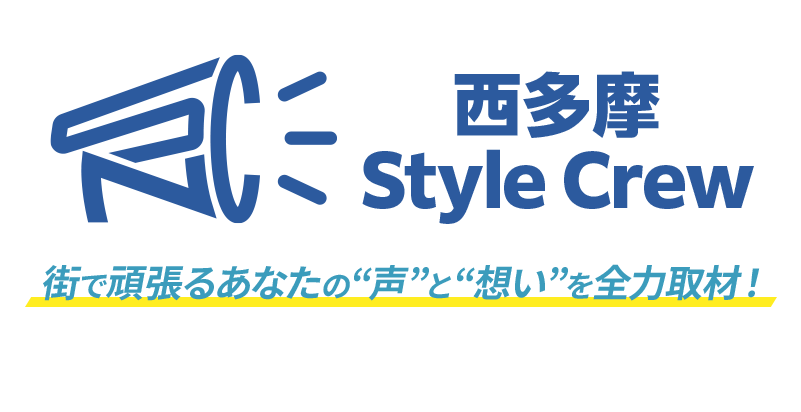 西多摩スタイルクルー 街で頑張るあなたの声と想いを全力取材！