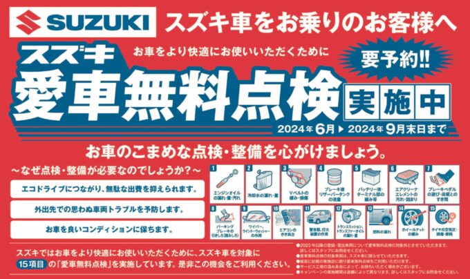 スズキ愛車無料点検