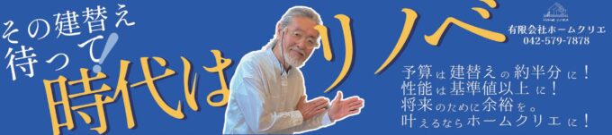 その建替え待って！時代はリノベーション