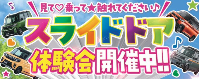 スライドドア体験会開催中 見て♡乗って☆触れてください