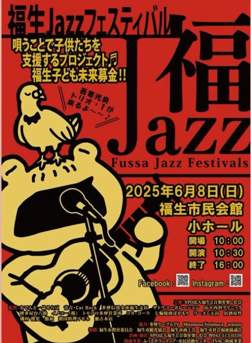 「大人の文化祭」　福生ジャズフェス開催