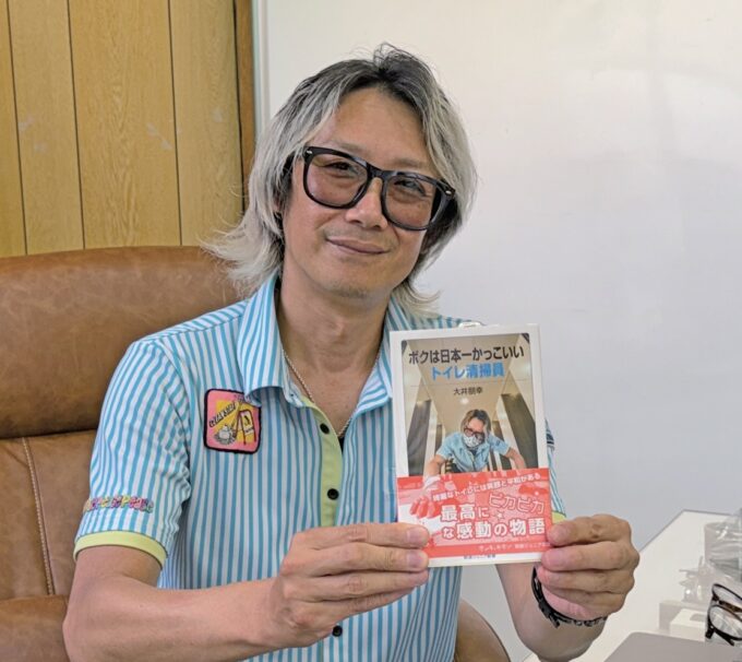 「トイレ清掃員でも夢はかなう」と大井さん