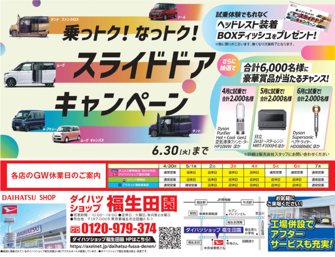 乗っトク！なっトク！スライドドアキャンペーン