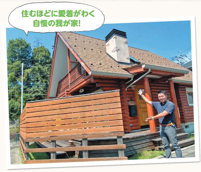 住むほどに愛着がわく自慢の我が家！