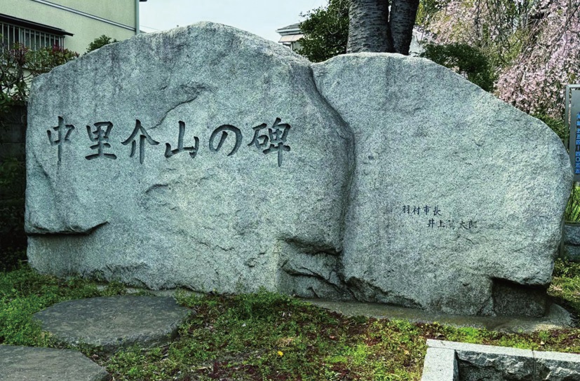介山公園（羽村市羽東）にある石碑