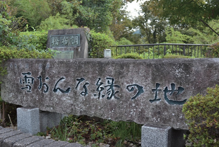 調布橋のたもとにある「雪おんな縁の地」の碑
