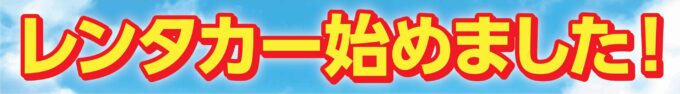 レンタカー始めました！「もっと気軽に」「もっと便利に」