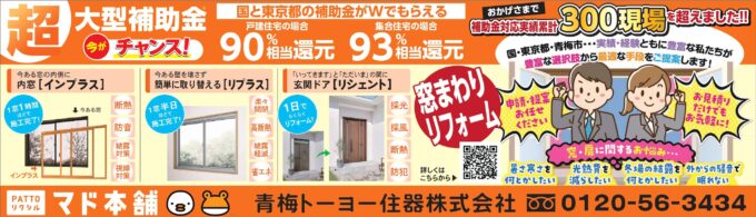 今がチャンス！超大型補助金 最大50%相当還元　ＰＡＴＴＯリクシル　マド本舗