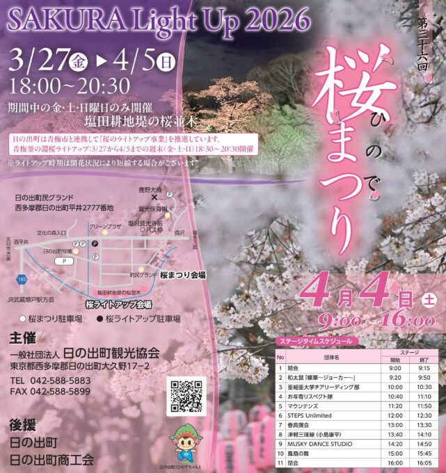 第36回ひので桜まつり　桜ライトアップ2026