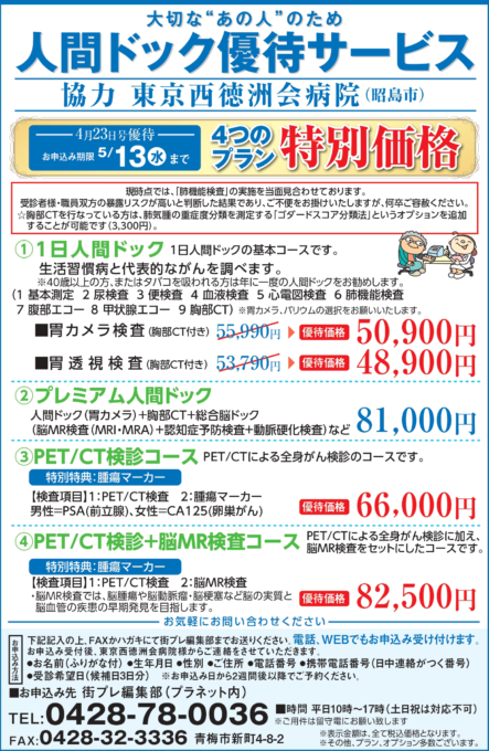 大切な“あの人”のため　人間ドック優待サービス