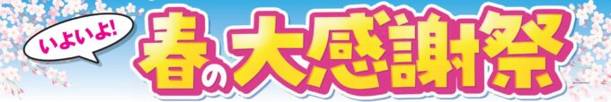 恒例のチャリティイベントを開催ダイハツショップ福生田園 ４月１２日オニキス羽村中央店４月１９日
