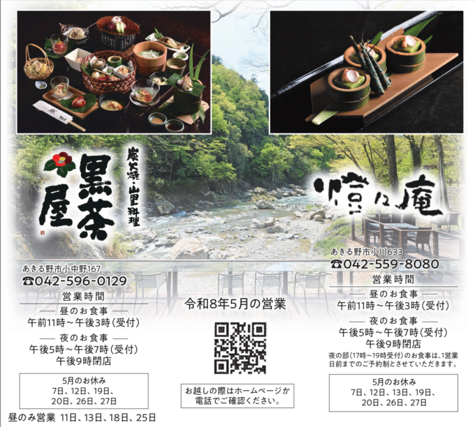 黒茶屋、橙々庵　令和8年5月の営業