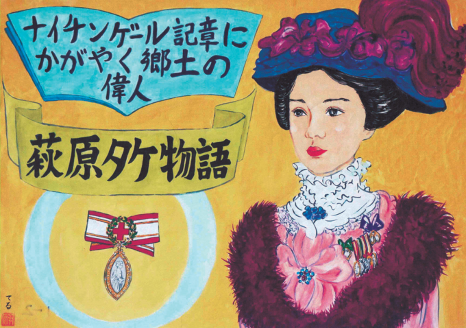 あきる野の市民劇団が萩原タケの紙芝居 日本人初のナイチンゲール記章受賞 朝ドラ「風、薫る」タケと通じる