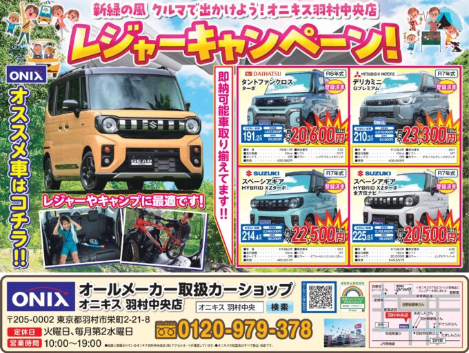 新緑の風　車で出かけよう！オニキス羽村中央店