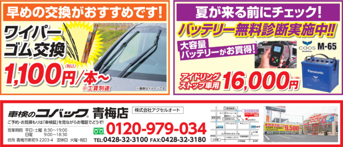 梅雨・暑い夏を前に、ぜひ！コバック青梅店にお任せ バッテリー・エアコンの点検を