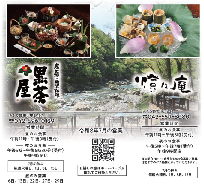 黒茶屋、橙々庵　令和8年7月の営業