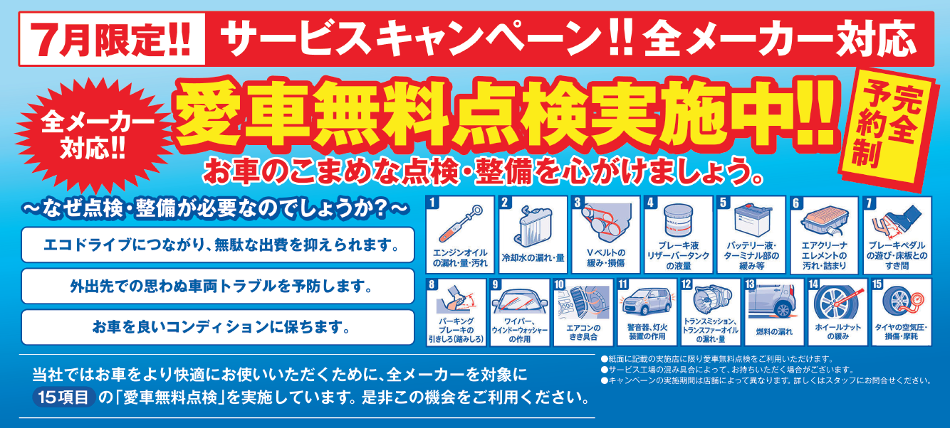 7月限定　愛車無料点検