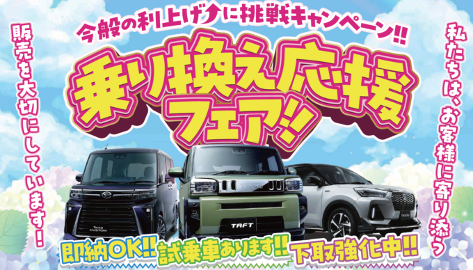 乗り換え応援フェア！！