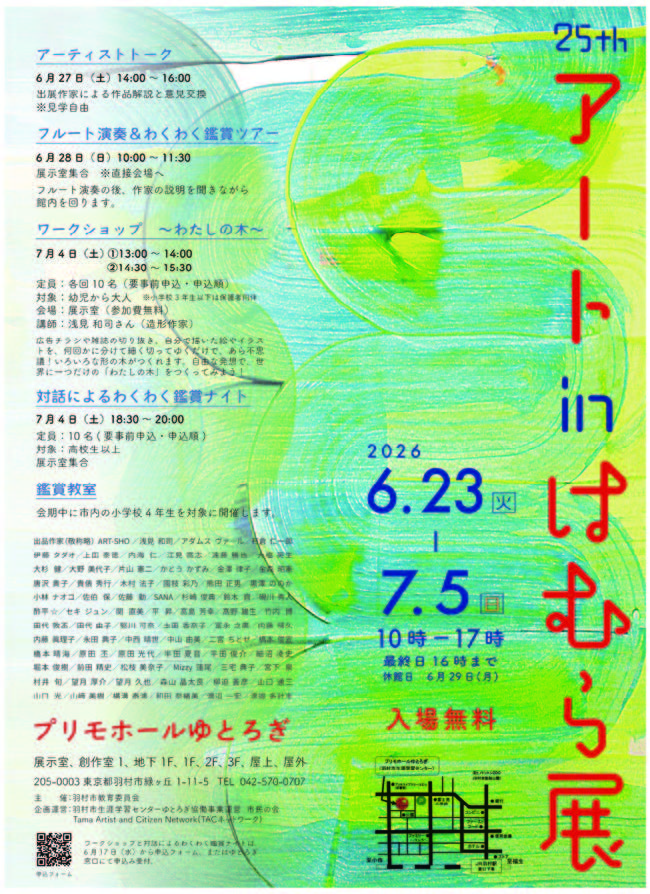 第25回　アートinはむら展