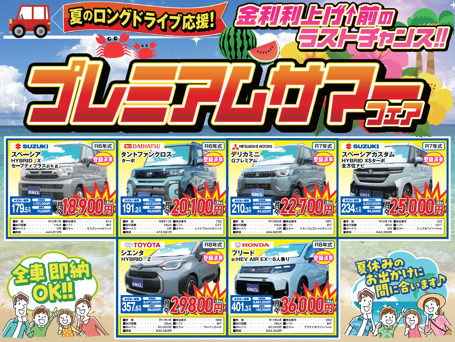 プレミアムサマーフェア
