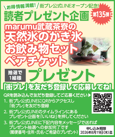 読者プレゼント企画　第135弾　marumu武蔵茶寮の天然氷のかき氷 お飲み物セット ペアチケット