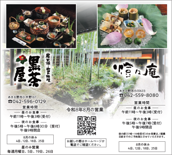 黒茶屋、橙々庵　令和8年8月の営業