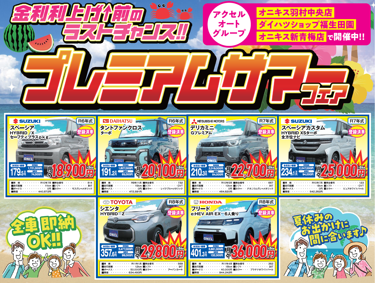 プレミアムサマーフェア