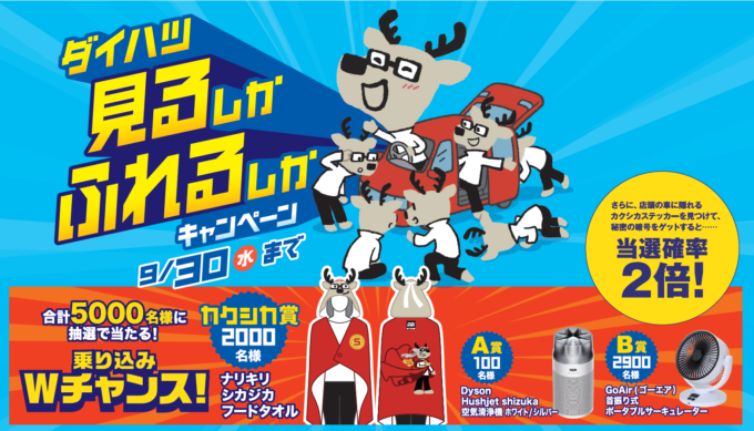 ダイハツ　見るしか　ふれるしか　キャンペーン