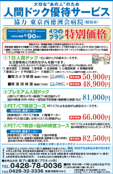 大切な“あの人”のため　人間ドック優待サービス