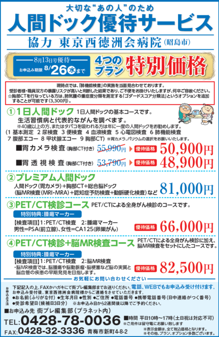 大切な“あの人”のため　人間ドック優待サービス