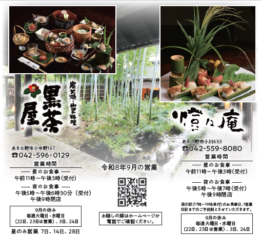 黒茶屋、橙々庵　令和8年9月の営業