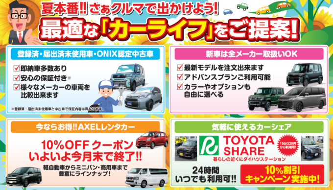 夏本番！！さぁ車で出かけよう！最適な「カーライフ」をご提案！