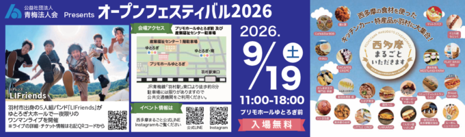 オープンフェスティバル 2026　LIFriendsが一夜限りのライブ