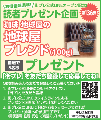 読者プレゼント企画　第136弾　珈琲 地球屋の 地球屋ブレンド（100g）