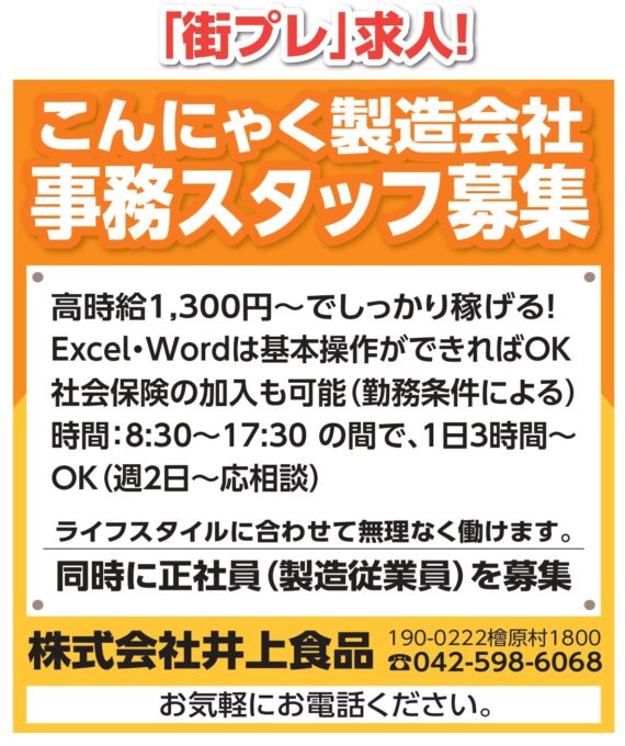「街プレ」求人！　こんにゃく製造会社　事務スタッフ募集