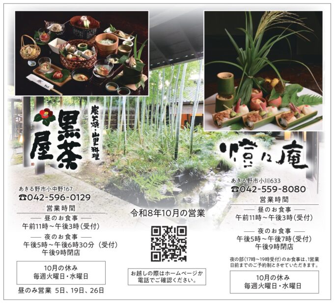 黒茶屋、橙々庵　令和8年10月の営業