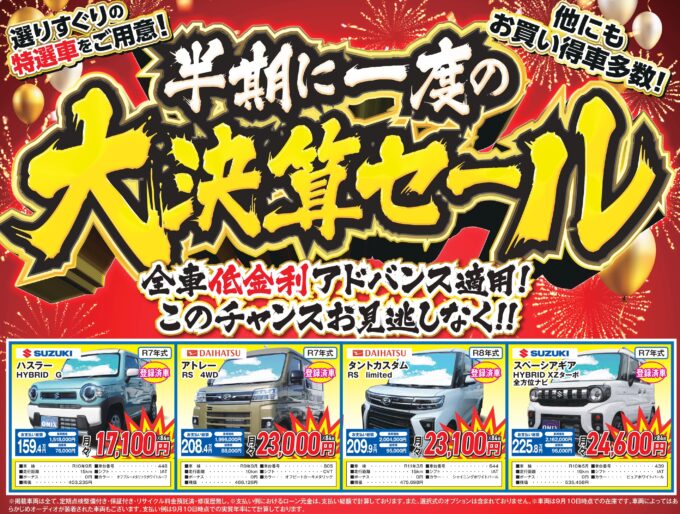 半期に一度の大決算セール／全メーカー対応　愛車無料点検　９月末で終了
