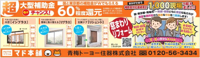超大型補助金　今がチャンス！　国と東京都の補助金がWでもらえる！　ＰＡＴＴＯリクシル　マド本舗