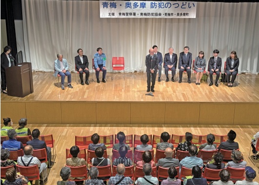 青梅で「防犯のつどい」防犯知識を学び　特殊詐欺被害対策を徹底
