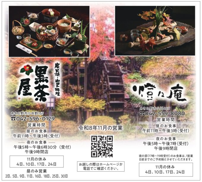 黒茶屋、橙々庵　令和8年11月の営業