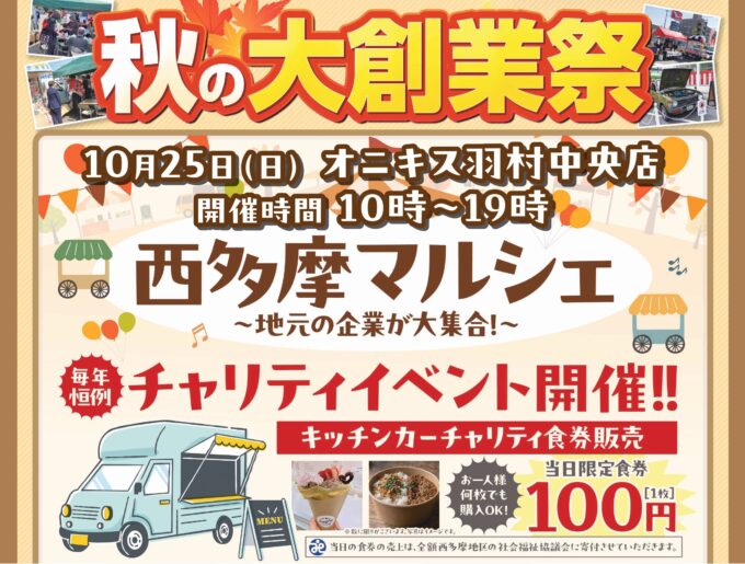 秋の大創業祭　西多摩マルシェ１０月２５日　キッチンカーチャリティ食券販売