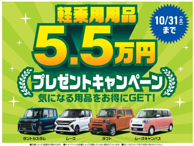 １０/１８秋の大創業祭西多摩マルシェ／軽乗用用品５．５万円プレゼントキャンペーン